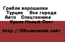 Грабли-ворошилки WIRAX (Турция) - Все города Авто » Спецтехника   . Крым,Новый Свет